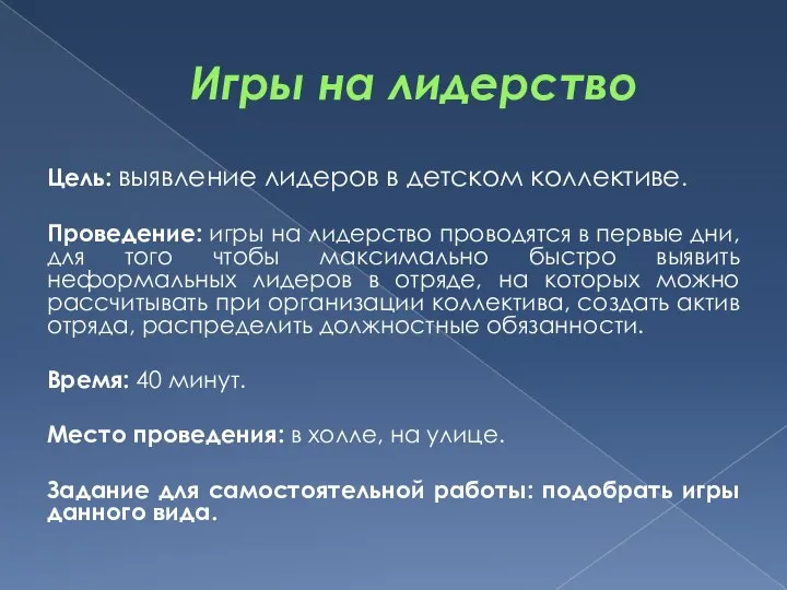 Игры на лидерство Цель: выявление лидеров в детском коллективе. Проведение: игры