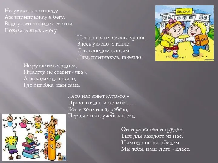 На уроки к логопеду Аж вприпрыжку я бегу. Ведь учительнице строгой