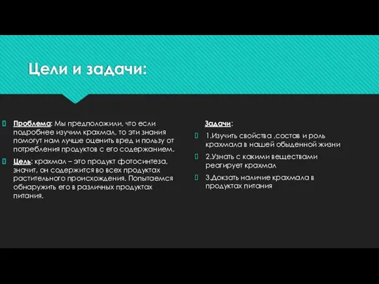 Цели и задачи: Проблема: Мы предположили, что если подробнее изучим крахмал,