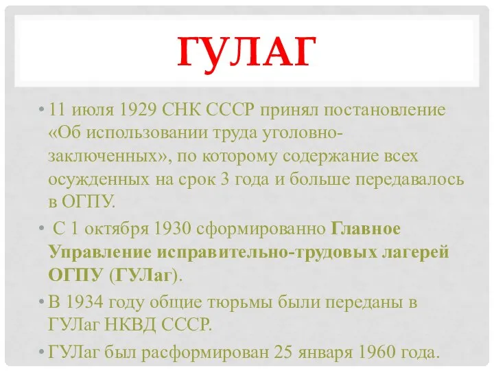 ГУЛАГ 11 июля 1929 СНК СССР принял постановление «Об использовании труда