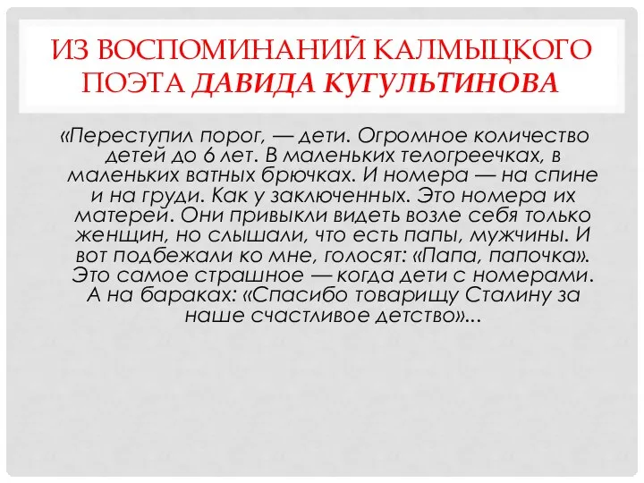 ИЗ ВОСПОМИНАНИЙ КАЛМЫЦКОГО ПОЭТА ДАВИДА КУГУЛЬТИНОВА «Переступил порог, — дети. Огромное