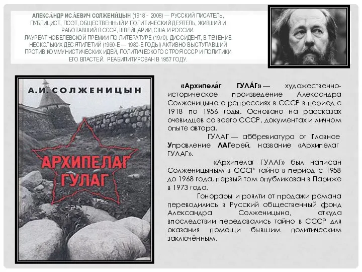 АЛЕКСА́НДР ИСА́ЕВИЧ СОЛЖЕНИ́ЦЫН (1918 - 2008) — РУССКИЙ ПИСАТЕЛЬ, ПУБЛИЦИСТ, ПОЭТ,