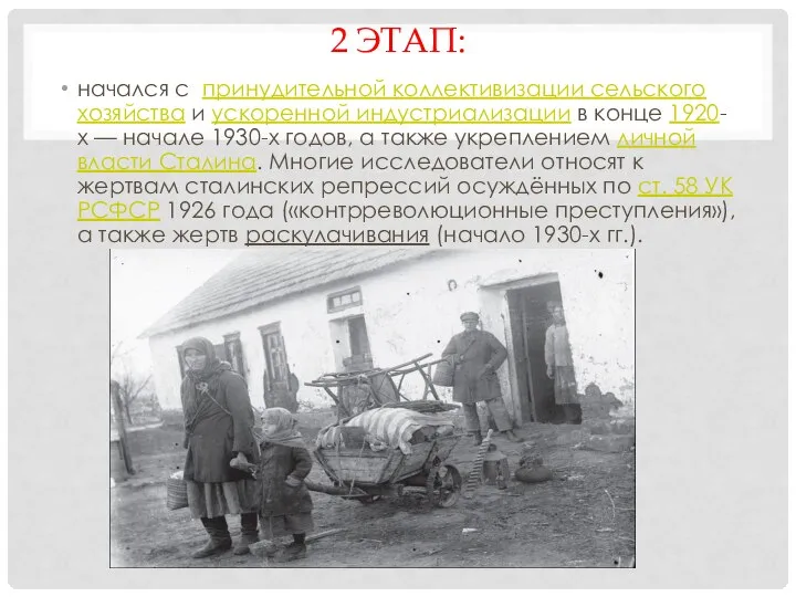 2 ЭТАП: начался с принудительной коллективизации сельского хозяйства и ускоренной индустриализации
