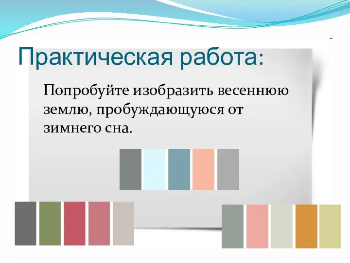 Практическая работа: Попробуйте изобразить весеннюю землю, пробуждающуюся от зимнего сна.