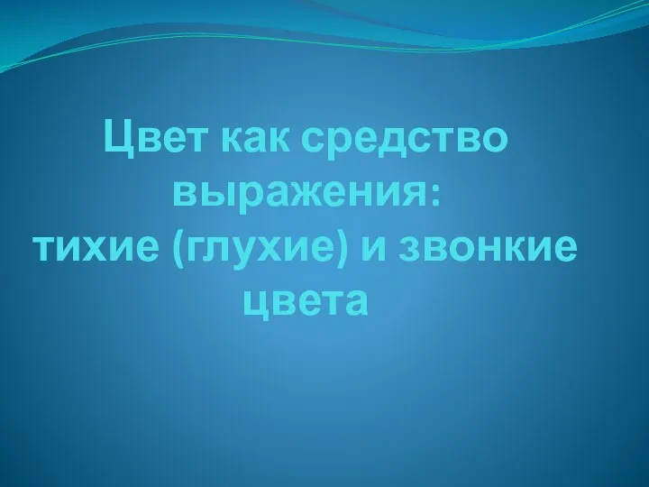 Цвет как средство выражения: тихие (глухие) и звонкие цвета