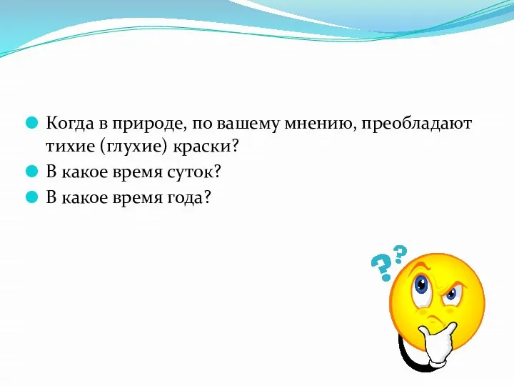 Когда в природе, по вашему мнению, преобладают тихие (глухие) краски? В