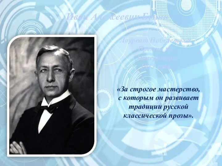 Иван Алексеевич Бунин Лауреат Нобелевской Премии по Литературе 1933 года «За
