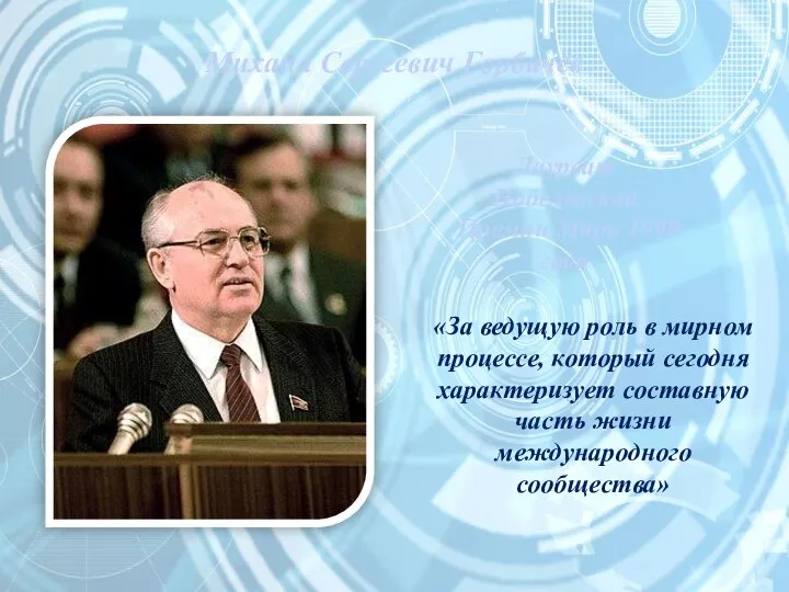 Михаил Сергеевич Горбачёв Лауреат Нобелевской Премии Мира 1990 года «За ведущую