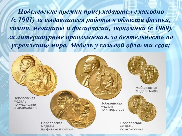 Нобелевские премии присуждаются ежегодно (с 1901) за выдающиеся работы в области
