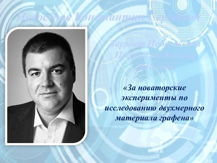 Новосёлов Константин Сергеевич Лауреат Нобелевской Премии по Физике 2010 года «За