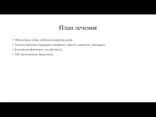 План лечения Обеспечение покоя, избегание переутомления; Антигистаминные препараты (дипразин, тавегил, супрастин,