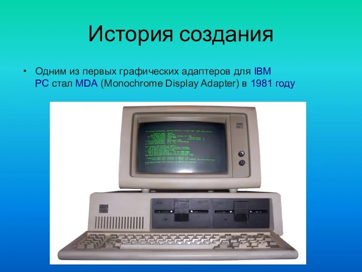 История создания Одним из первых графических адаптеров для IBM PC стал