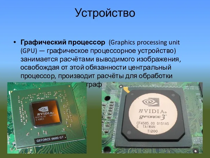 Устройство Графический процессор (Graphics processing unit (GPU) — графическое процессорное устройство)