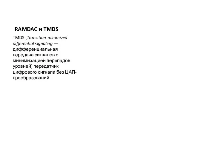 RAMDAC и TMDS TMDS (Transition-minimized differential signaling — дифференциальная передача сигналов