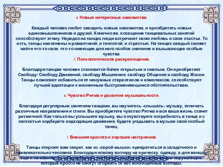 4. Новые интересные знакомства. Каждый человек любит заводить новые знакомства, и