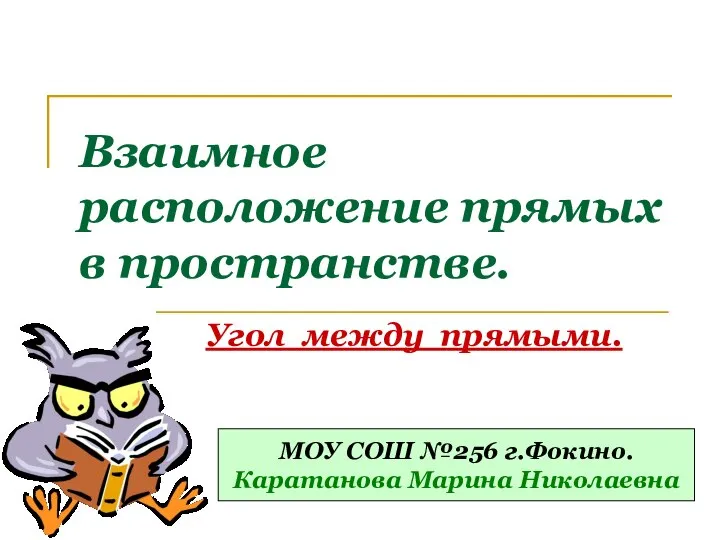 Взаимное расположение прямых в пространстве