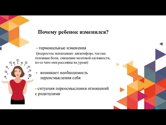 Почему ребенок изменился? - гормональные изменения (подросток испытывает дискомфорт, частые головные