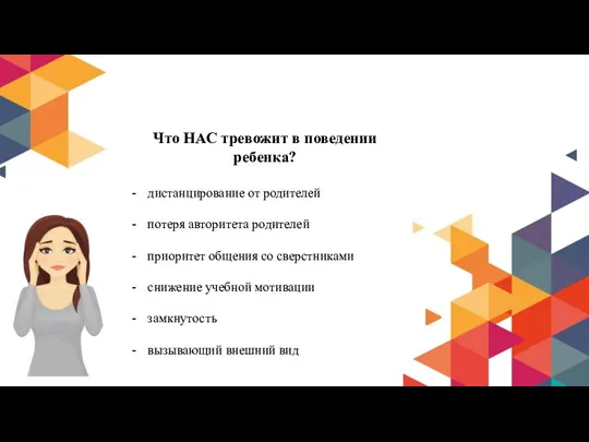 Что НАС тревожит в поведении ребенка? дистанцирование от родителей потеря авторитета