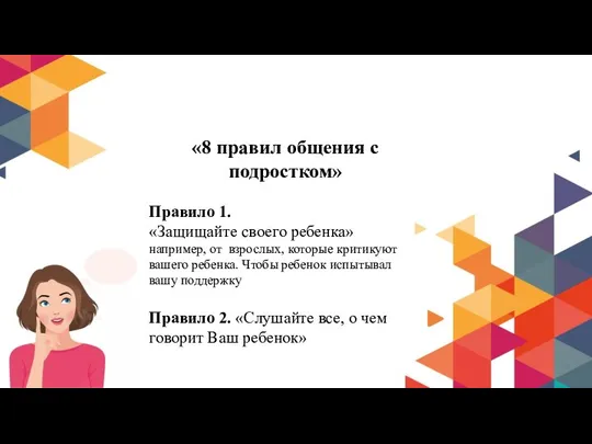 «8 правил общения с подростком» Правило 1. «Защищайте своего ребенка» например,