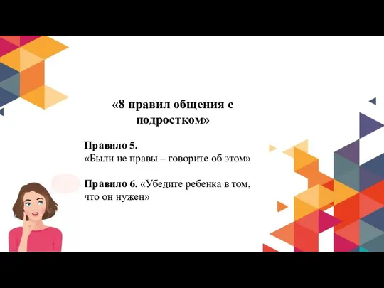 «8 правил общения с подростком» Правило 5. «Были не правы –