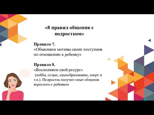 «8 правил общения с подростком» Правило 7. «Объясняем мотивы своих поступков