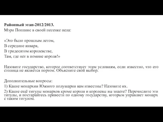 Районный этап-2012/2013. Мэри Поппинс в своей песенке пела: «Это было прошлым