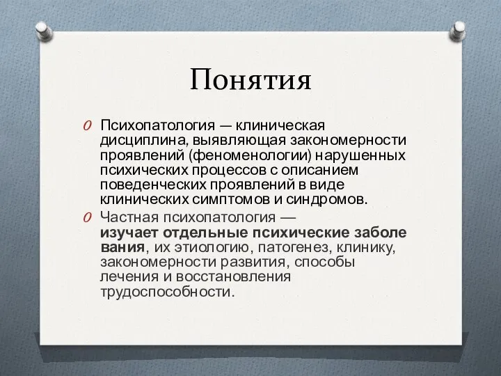 Понятия Психопатология — клиническая дисциплина, выявляющая закономерности проявлений (феноменологии) нарушенных психических