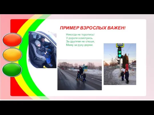 ПРИМЕР ВЗРОСЛЫХ ВАЖЕН! Никогда не торопись! У дороги осмотрись. За другими