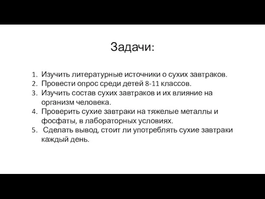 Задачи: Изучить литературные источники о сухих завтраков. Провести опрос среди детей