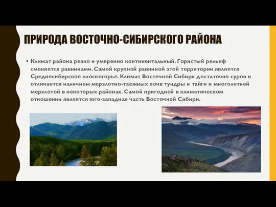 ПРИРОДА ВОСТОЧНО-СИБИРСКОГО РАЙОНА Климат района резко и умеренно континентальный. Гористый рельеф