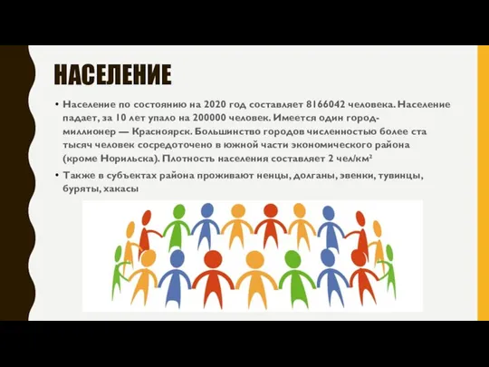 НАСЕЛЕНИЕ Население по состоянию на 2020 год составляет 8166042 человека. Население