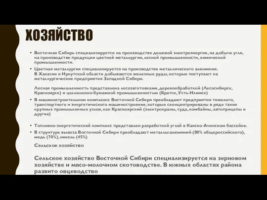 ХОЗЯЙСТВО Восточная Сибирь специализируется на производстве дешевой электроэнергии, на добыче угля,