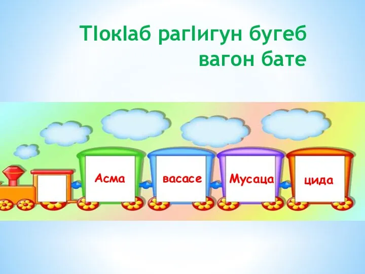 ТIокIаб рагIигун бугеб вагон бате Асма васасе Мусаца цида