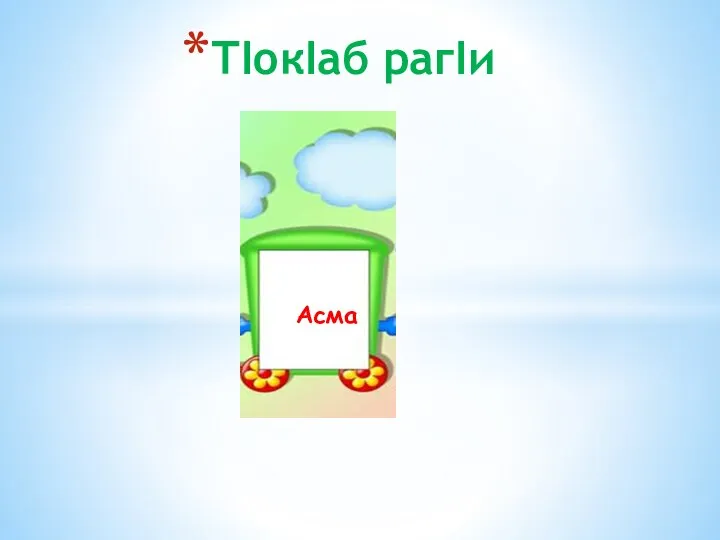 ТIокIаб рагIи Асма