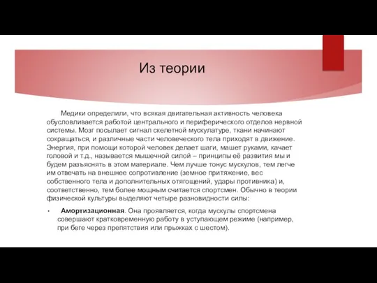 Из теории Медики определили, что всякая двигательная активность человека обусловливается работой