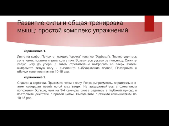 Развитие силы и общая тренировка мышц: простой комплекс упражнений Упражнение 1.