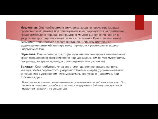 Медленная. Она необходима в ситуациях, когда человеческие мышцы предельно напрягаются под