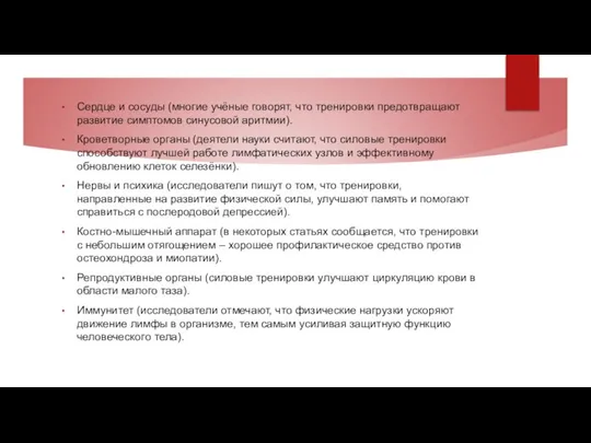 Сердце и сосуды (многие учёные говорят, что тренировки предотвращают развитие симптомов