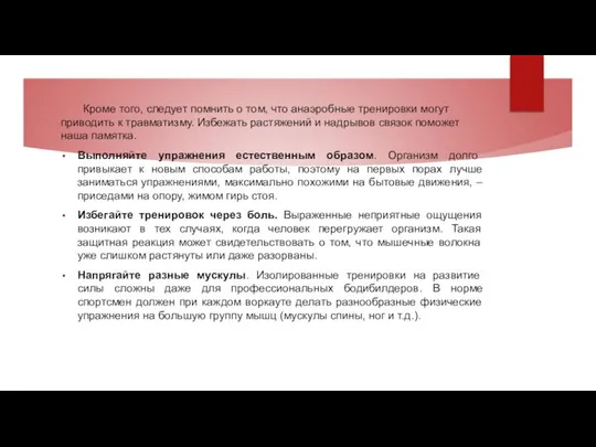 Кроме того, следует помнить о том, что анаэробные тренировки могут приводить