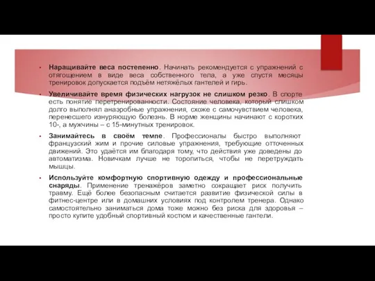 Наращивайте веса постепенно. Начинать рекомендуется с упражнений с отягощением в виде