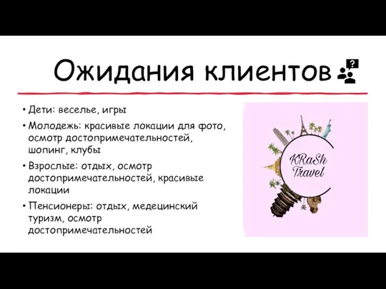 Ожидания клиентов Дети: веселье, игры Молодежь: красивые локации для фото, осмотр