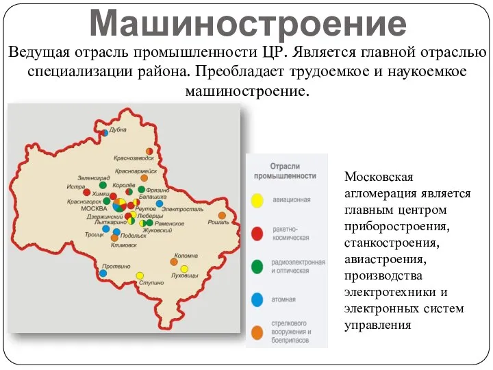 Машиностроение Ведущая отрасль промышленности ЦР. Является главной отраслью специализации района. Преобладает