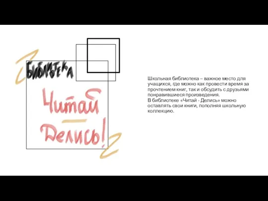 Школьная библиотека – важное место для учащихся, где можно как провести