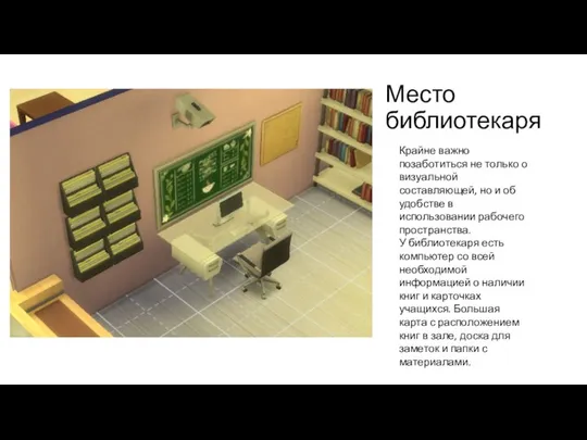 Место библиотекаря Крайне важно позаботиться не только о визуальной составляющей, но