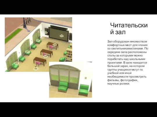 Читательский зал Зал оборудован множеством комфортных мест для чтения со светильниками/окнами.