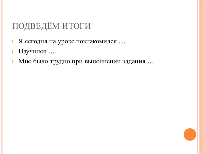 ПОДВЕДЁМ ИТОГИ Я сегодня на уроке познакомился … Научился …. Мне