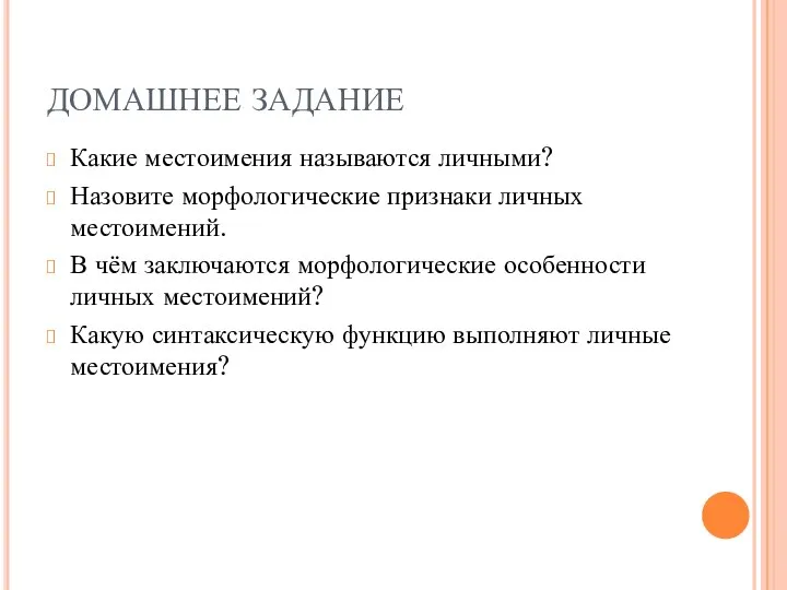 ДОМАШНЕЕ ЗАДАНИЕ Какие местоимения называются личными? Назовите морфологические признаки личных местоимений.