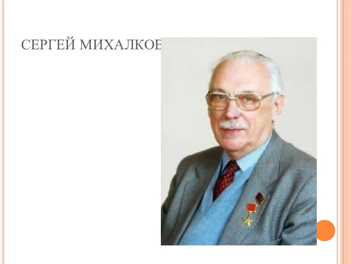 СЕРГЕЙ МИХАЛКОВ