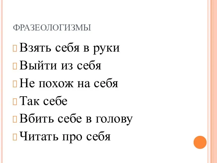 ФРАЗЕОЛОГИЗМЫ Взять себя в руки Выйти из себя Не похож на