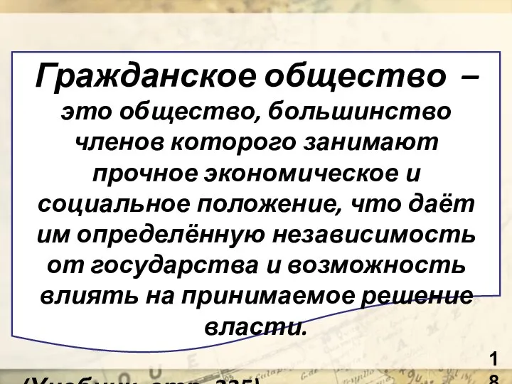 Гражданское общество – это общество, большинство членов которого занимают прочное экономическое